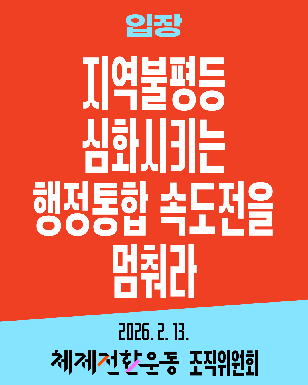 [입장] 지역불평등 심화시키는 행정통합 속도전을 멈춰라