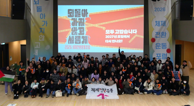 [사진] 2026 체제전환운동포럼 현장 사진 모음