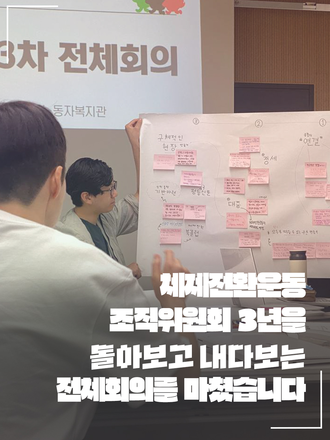 체제전환운동 조직위원회 3년을 돌아보고 내다보는 전체회의를 마쳤습니다 