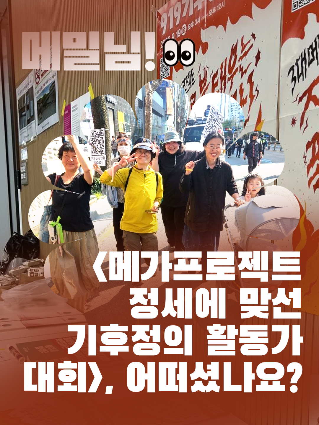 [인터뷰]"<메가프로젝트 정세에 맞선 기후정의 활동가대회>, 어떠셨나요?" - 메밀