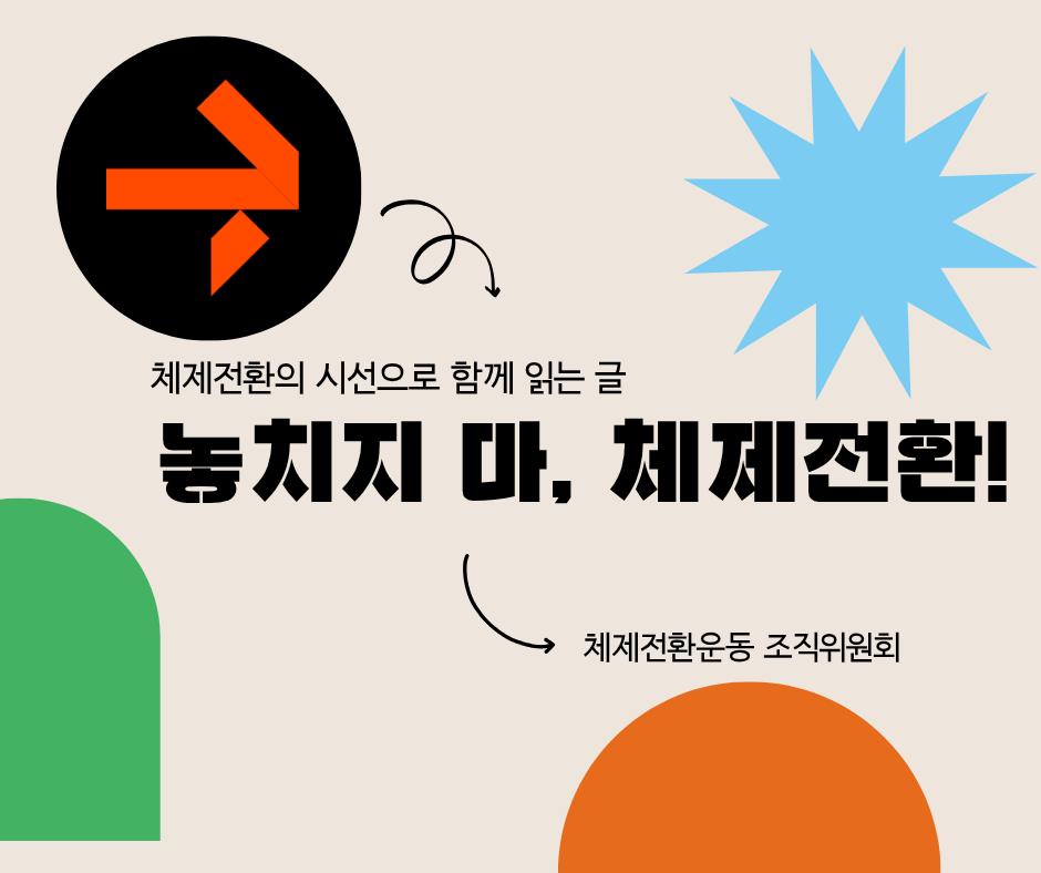<놓치지 마, 체제전환!> vol.1 - 메가프로젝트가 묻지 않는 것들, 생산과 공공성을 둘러싼 체제전환운동의 질문 (2026.10)