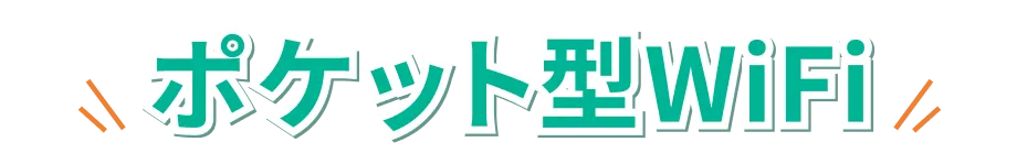 ポケット型WiFi