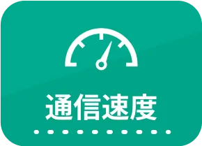 通信速度