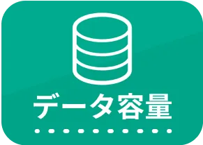 データ容量