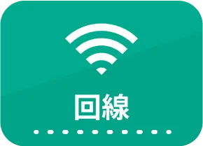 回線