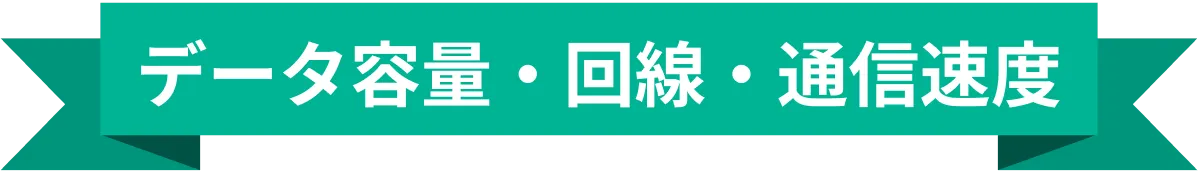 データ容量・回線・通信速度