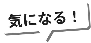 気になる！
