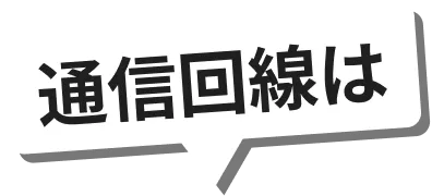 通信回線は