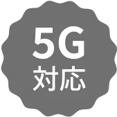 5G対応