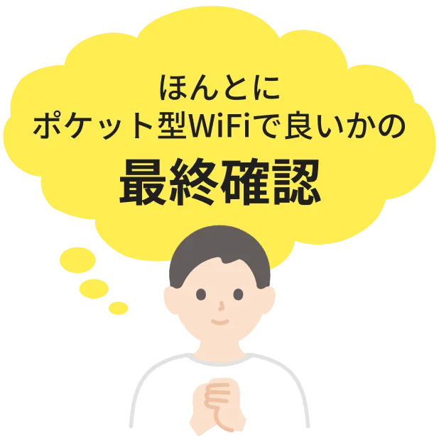 ほんとにポケット型WiFiで良いのか最終確認