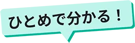 ひとめで分かる！