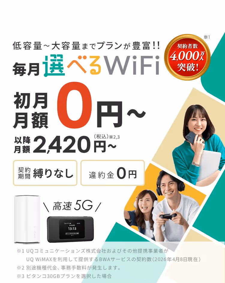 毎月選べるWiFi 初月月額0円～、以降月額2420円～