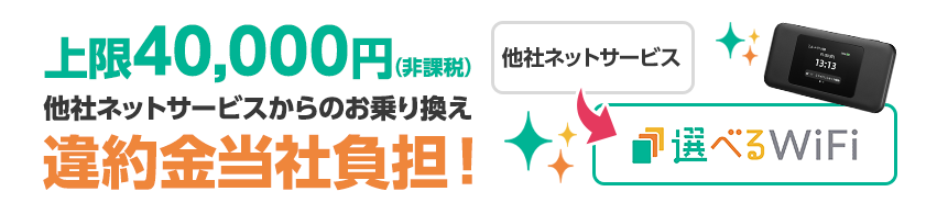上限40,000円(非課税)他社ネットサービスからのお乗り換え違約金当社負担!