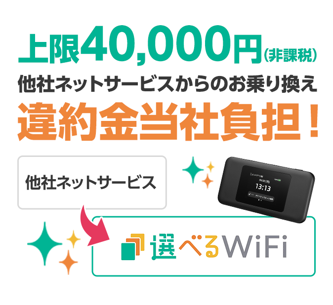 上限40,000円(非課税)他社ネットサービスからのお乗り換え違約金当社負担!