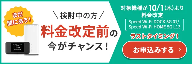 料金改定前の今がチャンス！
