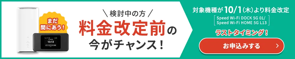 料金改定前の今がチャンス！