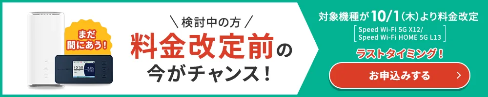 料金改定前の今がチャンス！