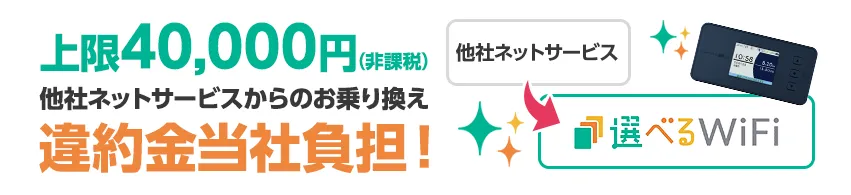 上限40,000円(非課税)他社ネットサービスからのお乗り換え違約金当社負担!