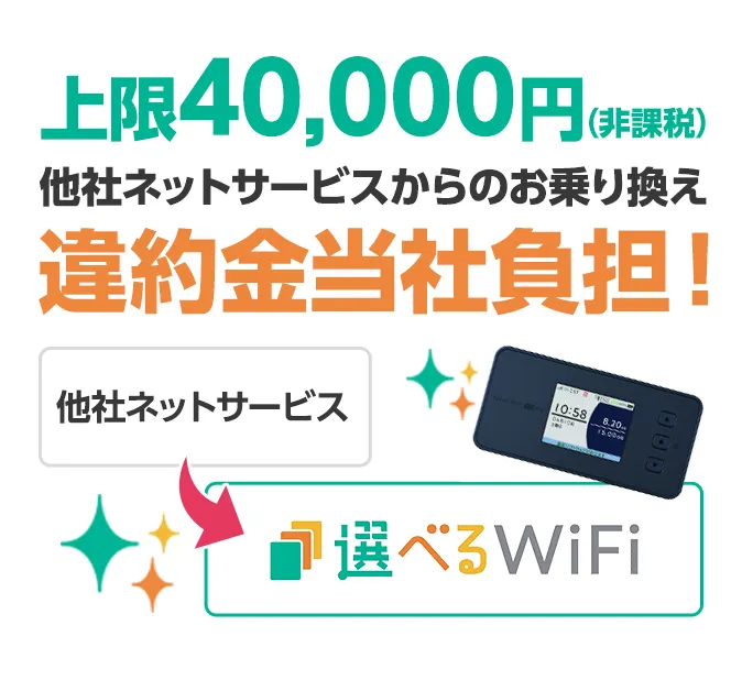 上限40,000円(非課税)他社ネットサービスからのお乗り換え違約金当社負担!