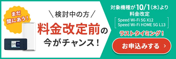 料金改定前の今がチャンス！