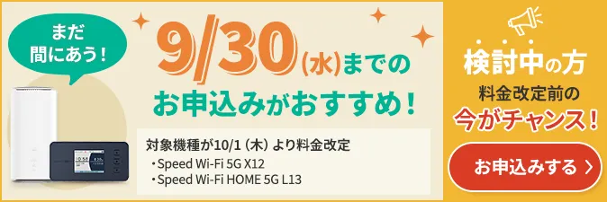 まだ間に合う9/30(水)までのお申し込みがおすすめ