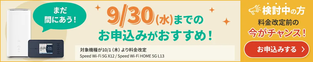 まだ間に合う9/30(水)までのお申し込みがおすすめ