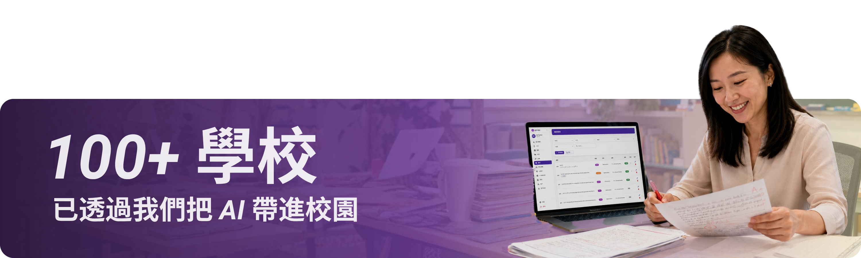 100 多間學校已透過我們把 AI 帶進校園