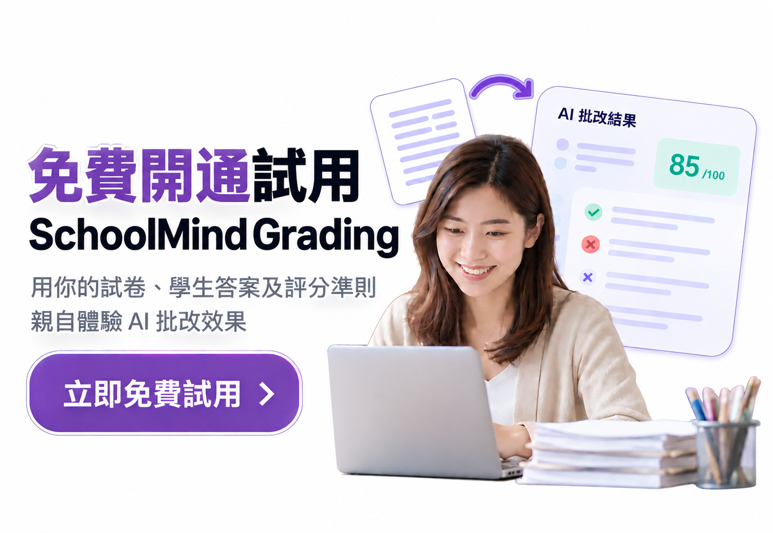免費試用SchoolMind Grading AI