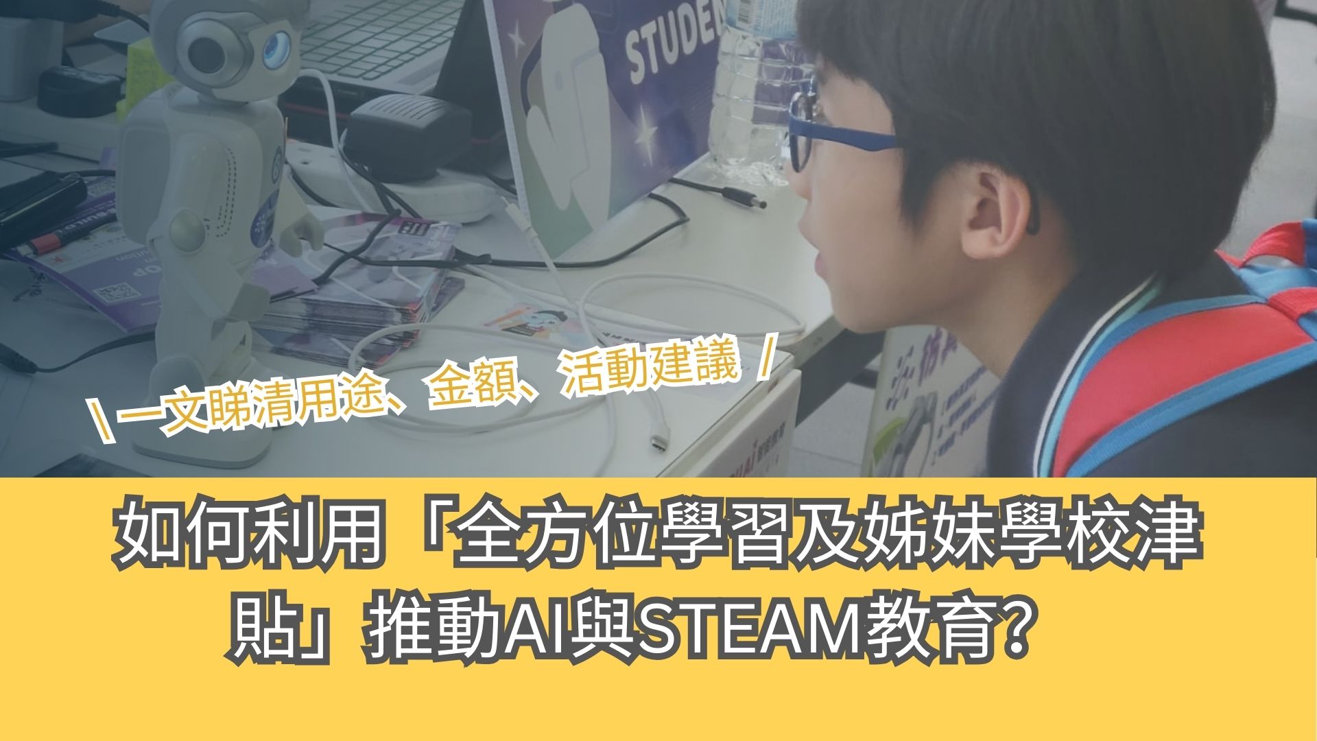 如何利用「全方位學習及姊妹學校津貼」推動AI與STEAM教育？ 