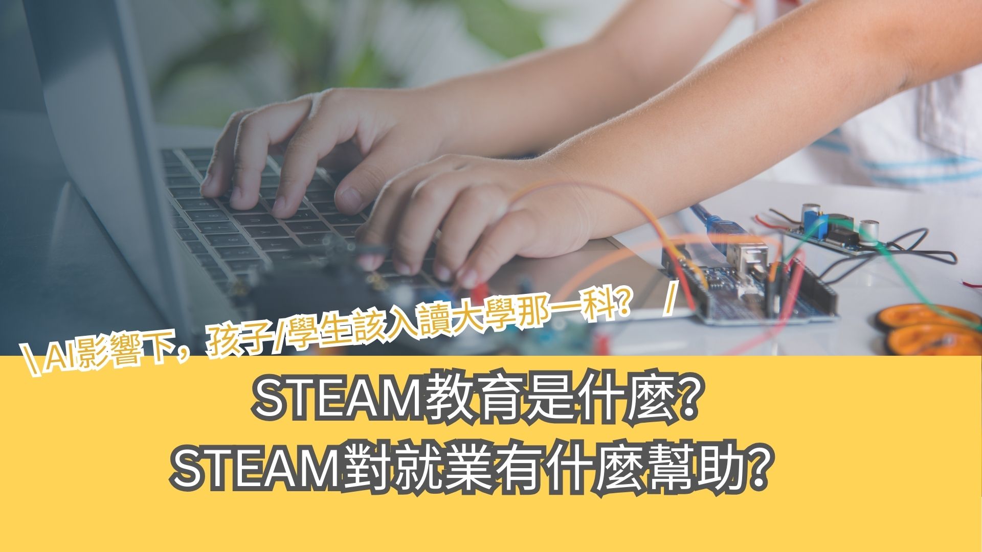 未來職場需要的AI技能與STEM能力