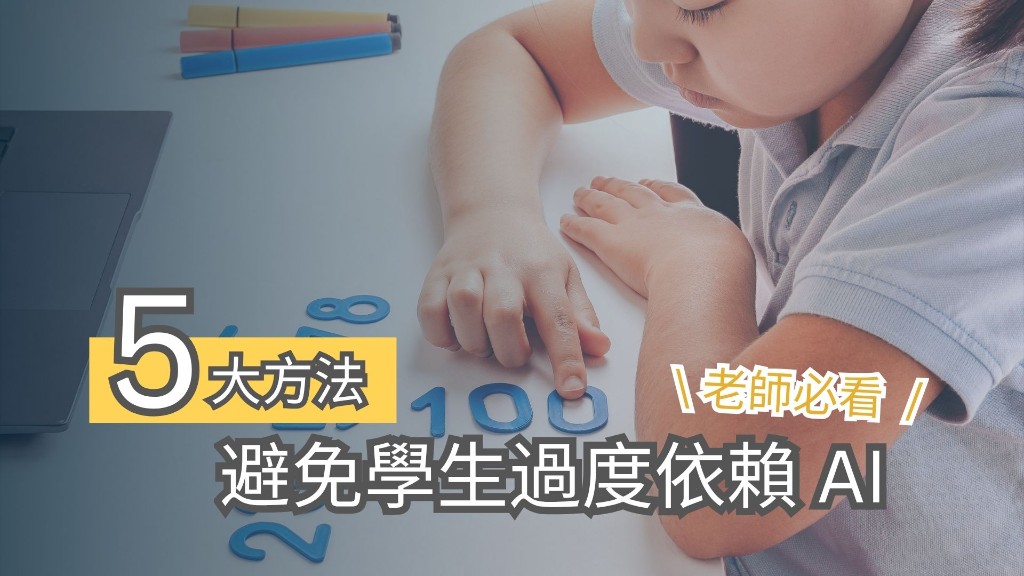 學生在課桌上專注排列數字，配以標題「5 大方法」及「避免學生過度依賴 AI」，老師必看