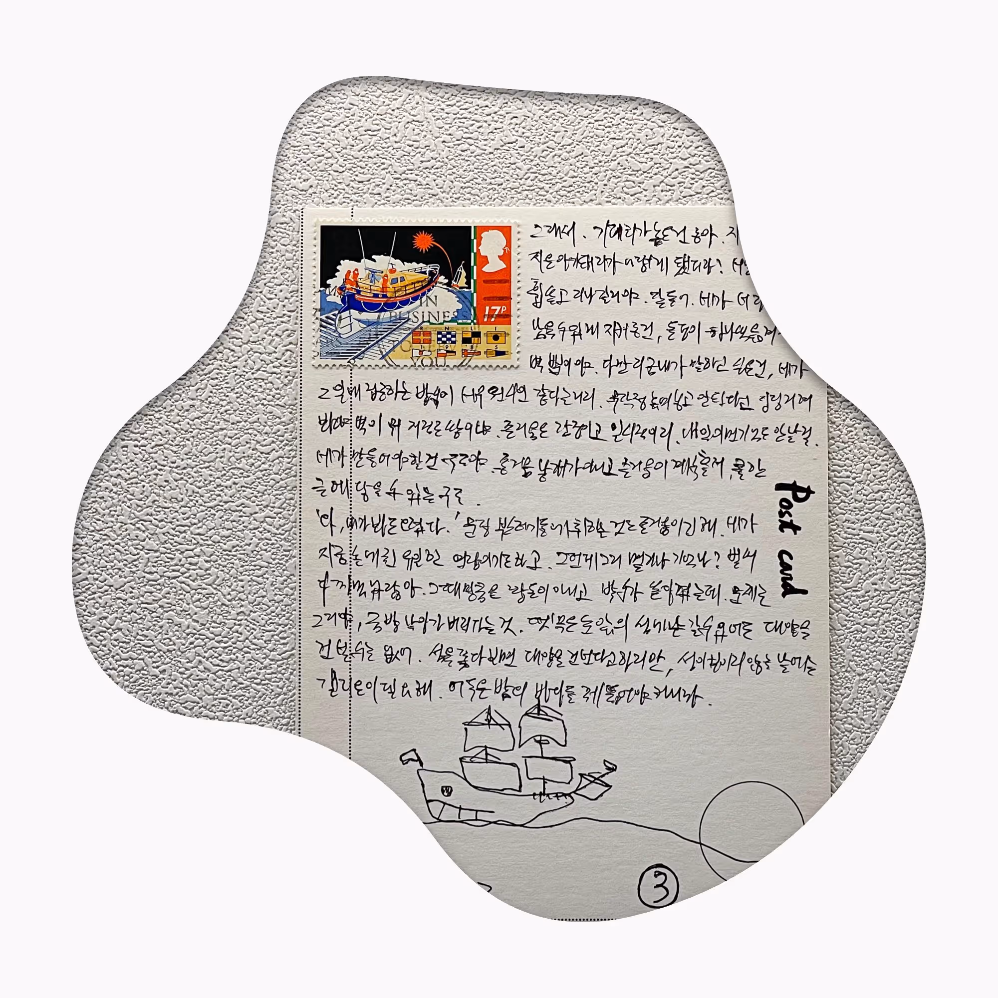 나에게 손글씨로 쓴 편지. 오른쪽에 'Post card'라는 영문이 쓰여 있으며, 왼쪽 상단에 배 모양의 우표와 하단에 배 그림이 그려져 있음.
