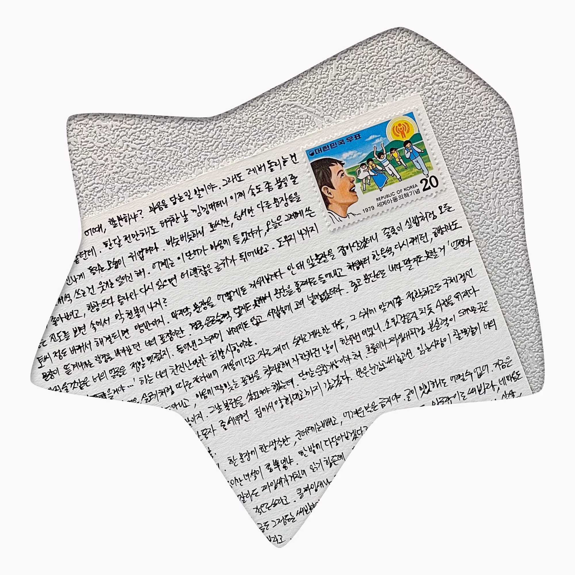 나 자신에게 손글씨로 쓴 편지와 1979년 세계 아동의 해 기념 대한민국 우표가 함께 있는 이미지.