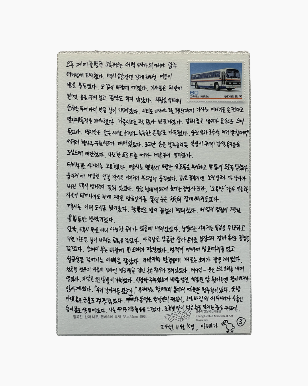 한국어로 손글씨로 쓴 긴 글과 오른쪽 위에 버스 이미지가 있는 우표가 부착된 편지 용지.