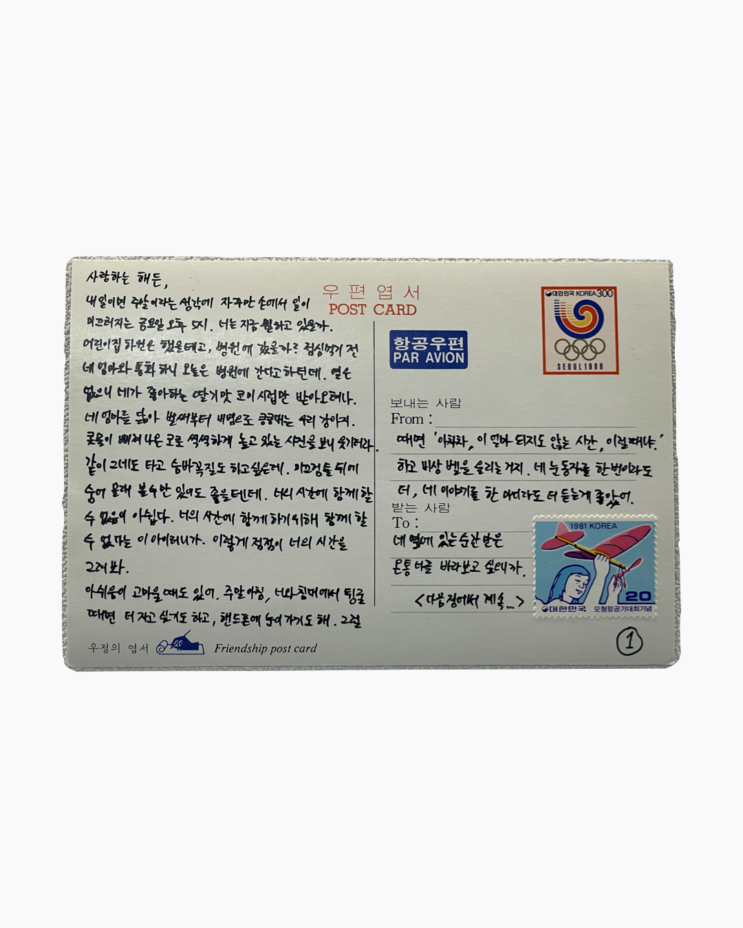 한국어로 손글씨로 쓴 친근한 내용의 우편엽서, 서울 1988 올림픽과 1981 대한민국 모형항공기대회 기념 우표가 포함됨.