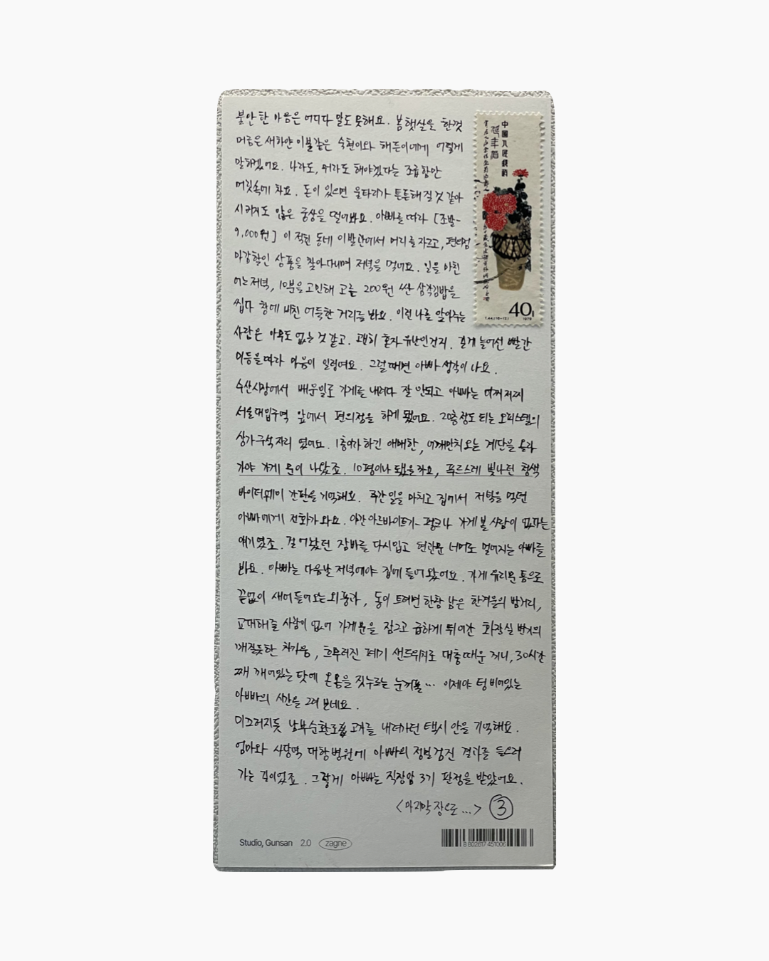 한글 손글씨 편지와 꽃 그림이 있는 40원 우표가 붙어 있는 엽서.
