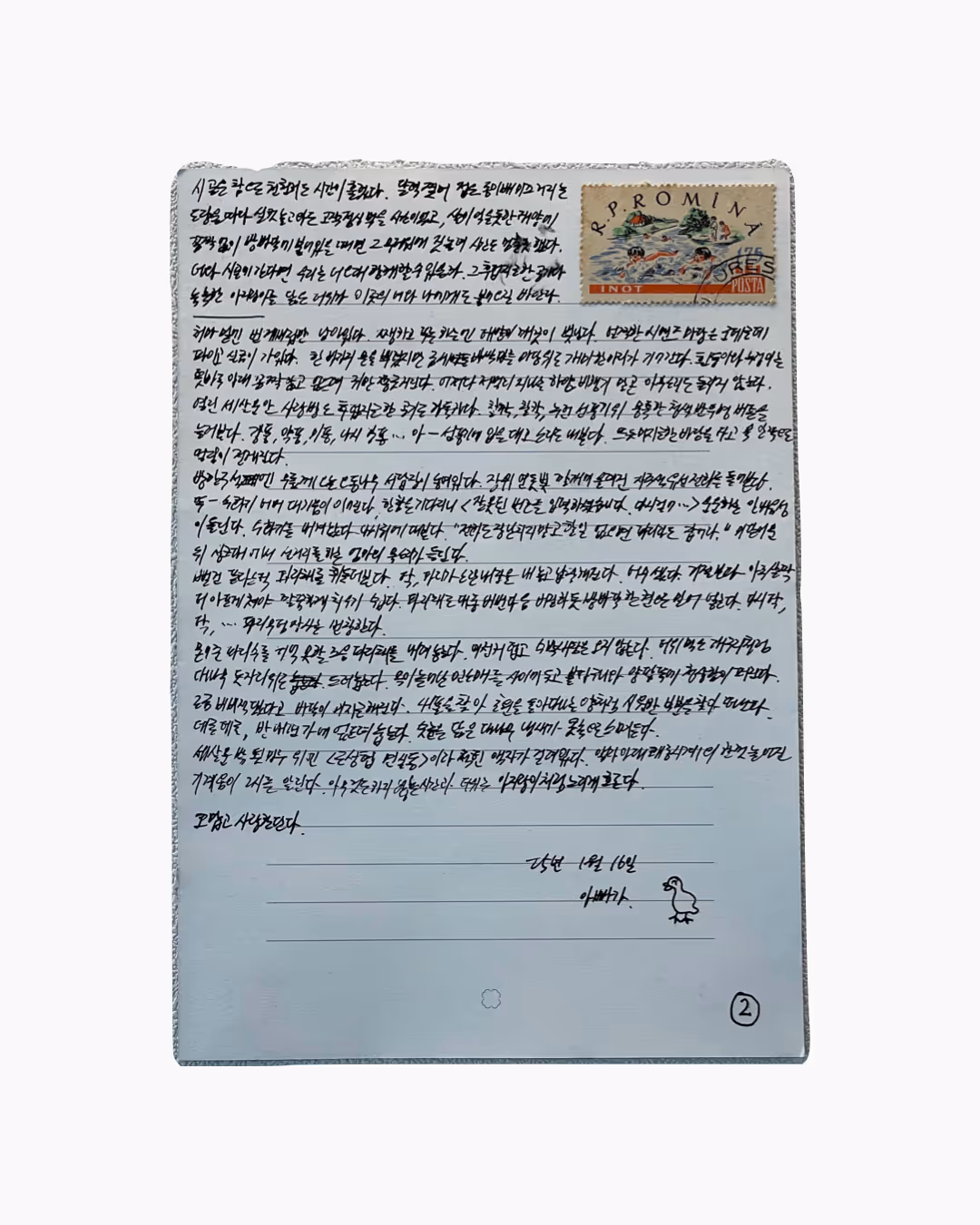 손글씨 한글 편지가 적힌 종이 위에 우표가 붙어 있으며, 편지 하단 오른쪽에는 간단한 오리 그림과 '아빠가'라는 서명이 보인다.