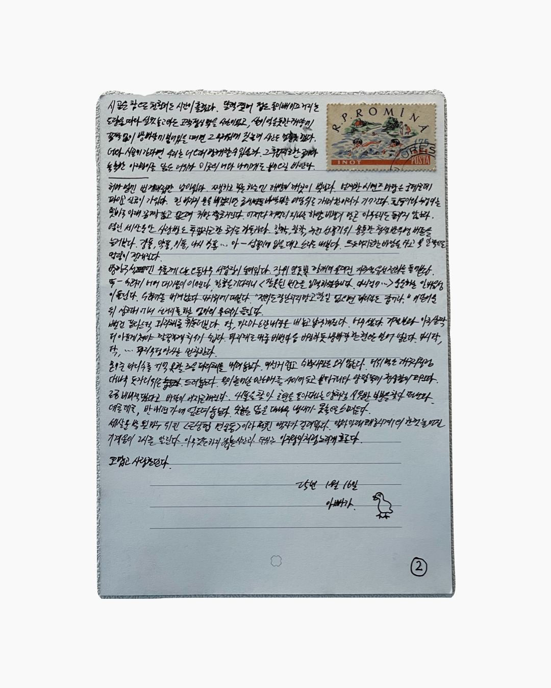 손글씨 한글 편지가 적힌 종이 위에 우표가 붙어 있으며, 편지 하단 오른쪽에는 간단한 오리 그림과 '아빠가'라는 서명이 보인다.