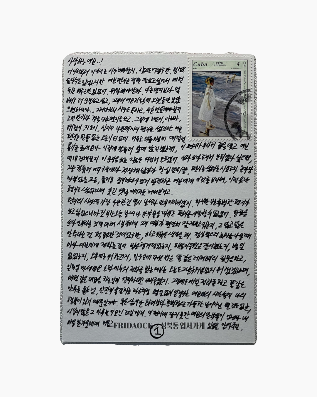 한국어로 필기된 편지와 오른쪽 상단에 1978년 쿠바 우표가 부착된 엽서.