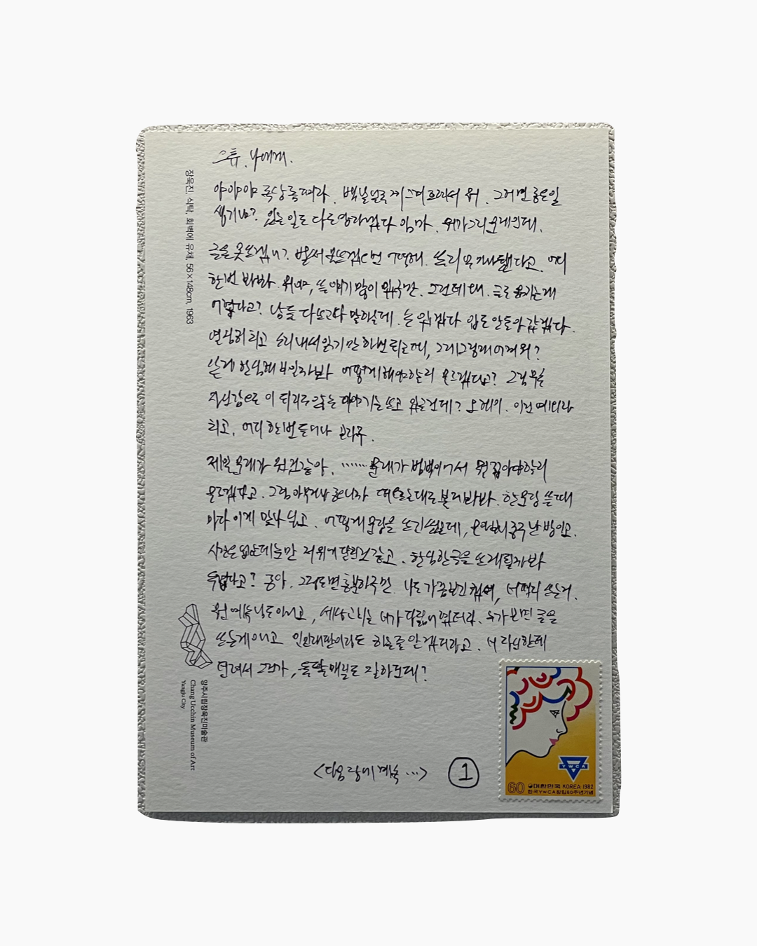 손글씨로 쓴 한글 편지와 오른쪽 하단에 컬러 우표가 붙어 있는 편지지 이미지.