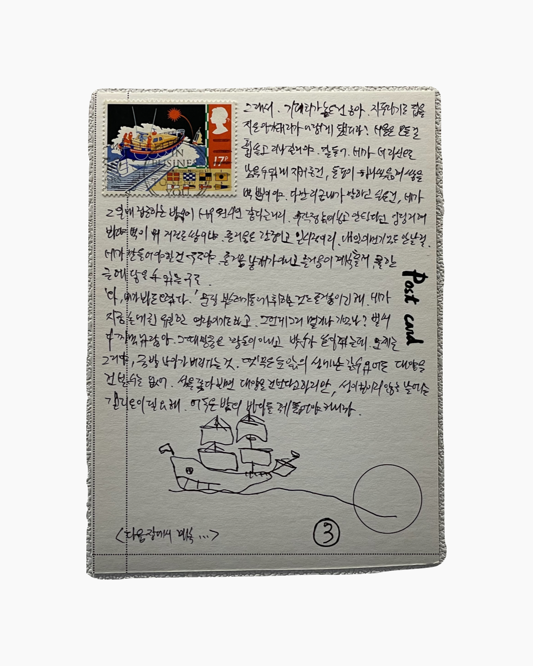 손글씨 한국어 편지와 배 그림이 그려진 엽서, 왼쪽 상단에 다양한 색상의 영국 우표 붙어 있음.