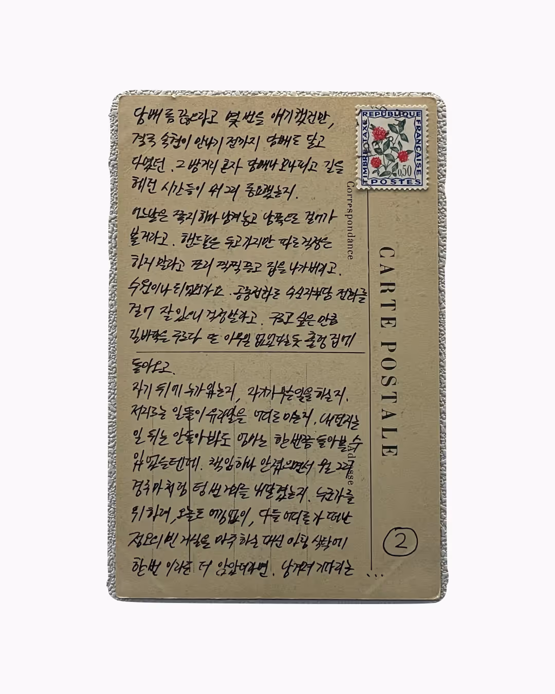 손으로 쓴 한국어 편지가 적힌 빈티지 우편엽서, 오른쪽 상단에 프랑스 우표가 붙어 있음.