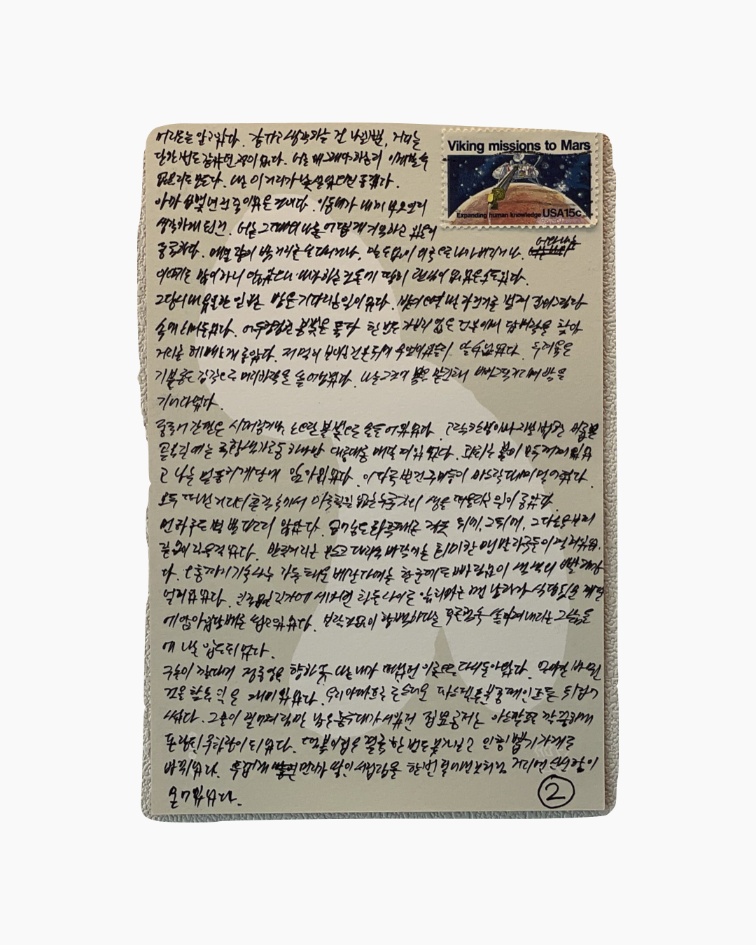 손으로 쓴 한국어 편지와 오른쪽 상단에 화성 탐사 'Viking missions to Mars' 우표가 부착된 편지지.