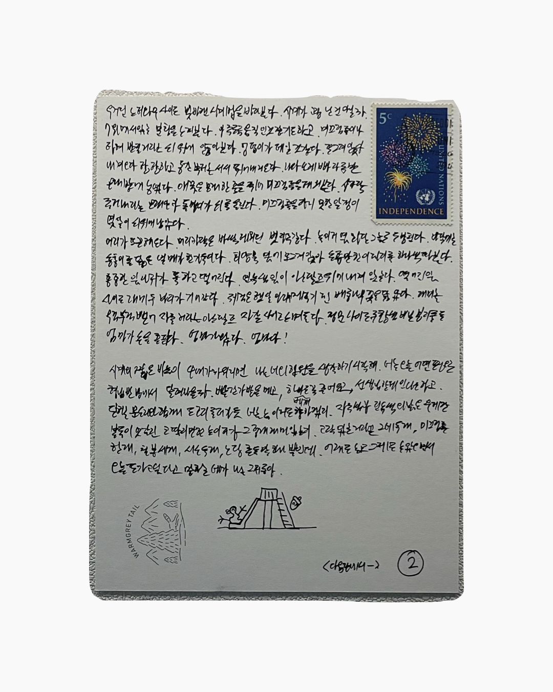한국어로 손글씨로 작성된 편지와 독립 기념일을 기념하는 불꽃놀이 우표, 편지 하단에 나무 그림과 미끄럼틀을 타는 사람 일러스트가 있음.