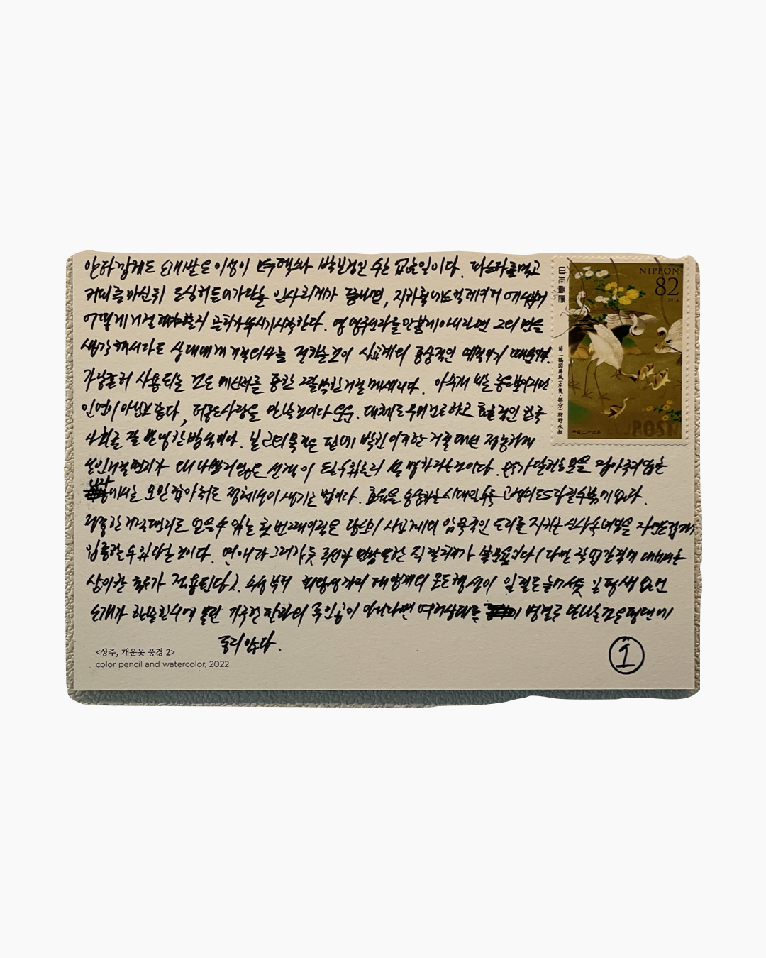 한국어 손글씨가 적힌 엽서와 오른쪽 상단에 학과 꽃이 그려진 일본 우표가 붙어 있음.