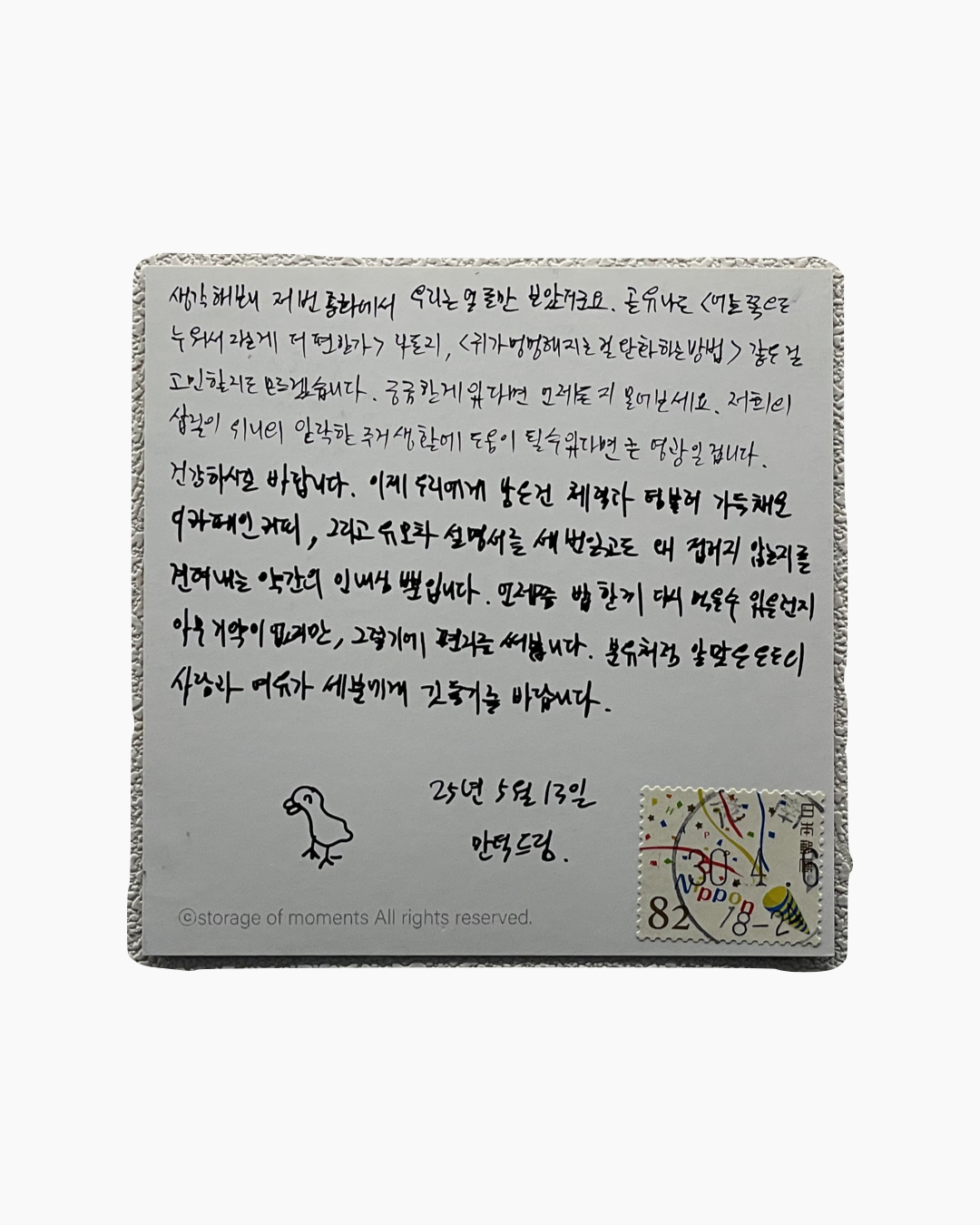 손글씨로 쓴 한국어로 된 엽서 뒷면, 왼쪽 아래에 새 그림과 우표가 붙어 있음.