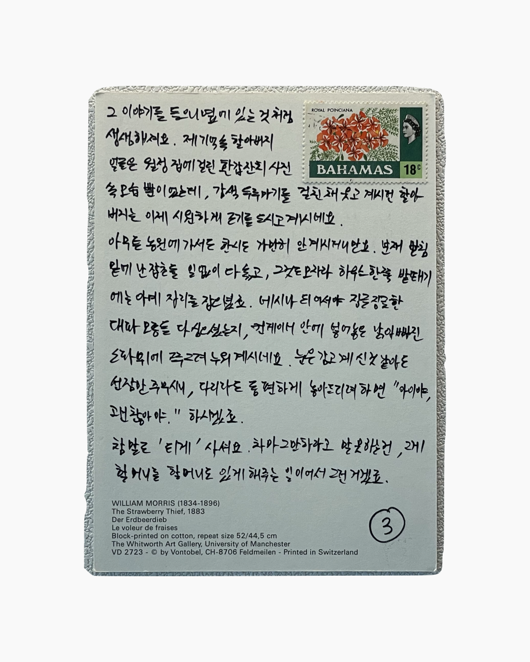 빨간 꽃 그림이 있는 바하마 18센트 우표가 붙어 있는, 손글씨로 쓴 한국어 편지와 영어 및 독일어 작품 정보가 인쇄된 종이.