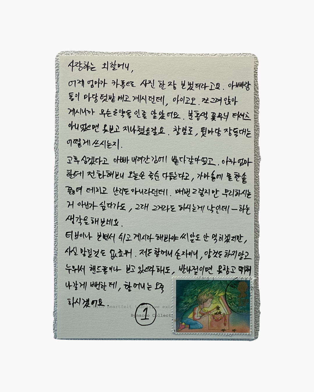 손글씨로 한국어 편지가 적힌 하얀 종이와 어린이가 보물상자를 들여다보는 그림이 있는 우표.