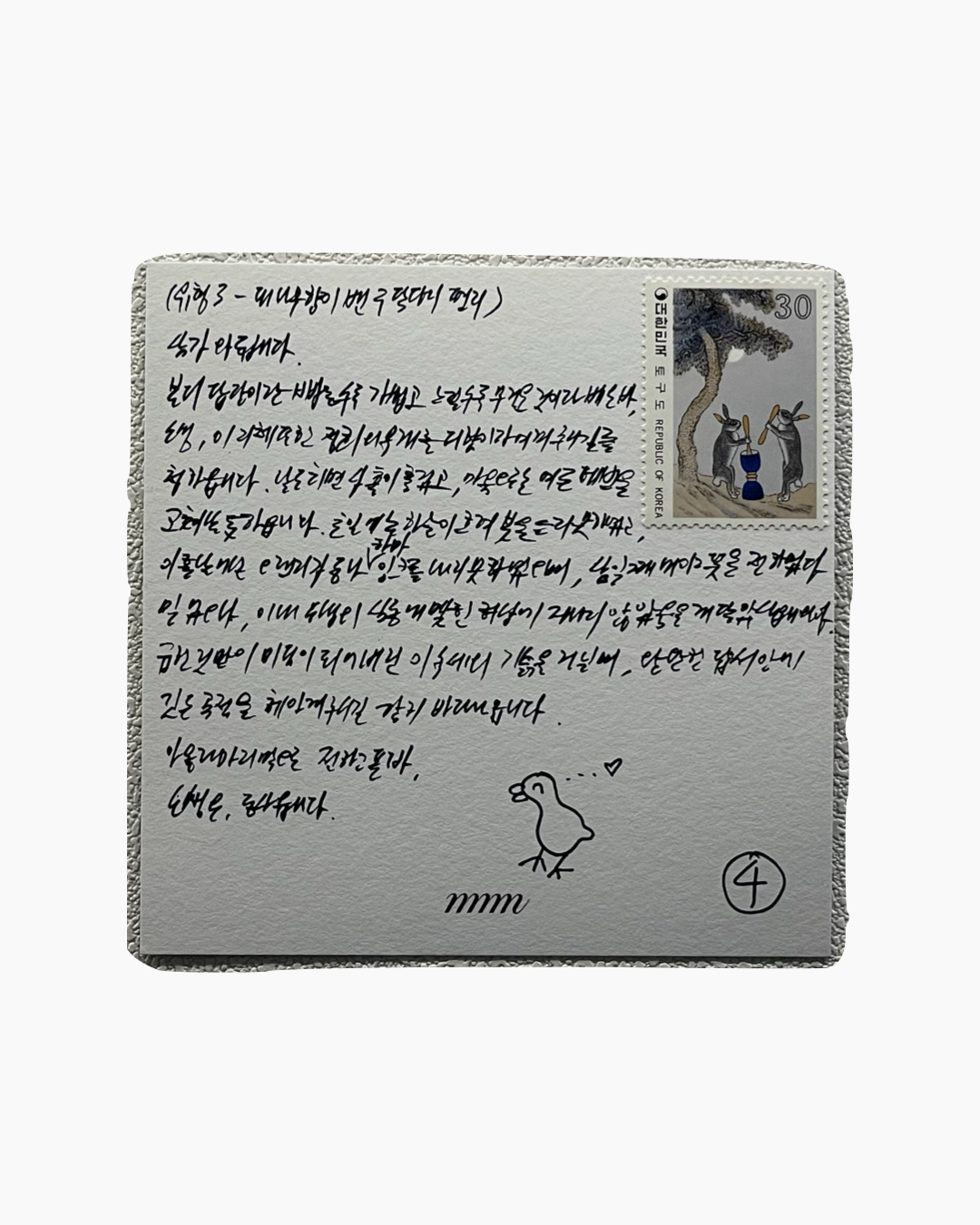손글씨로 쓴 한글 편지와 토끼 두 마리가 떡을 찧는 대한민국 우표, 그리고 귀여운 새 그림이 있는 엽서.