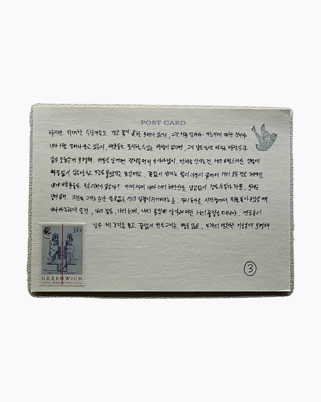 손글씨로 쓴 한국어 글이 담긴 엽서 이미지, 왼쪽 아래에 그리니치 자오선을 기념하는 우표, 오른쪽 위에 새 그림 인쇄.